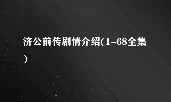 济公前传剧情介绍(1-68全集)