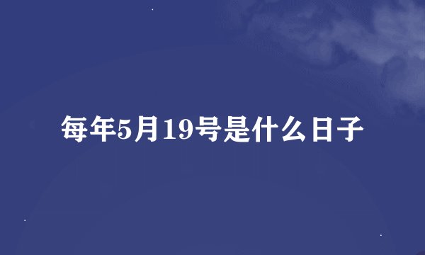 每年5月19号是什么日子