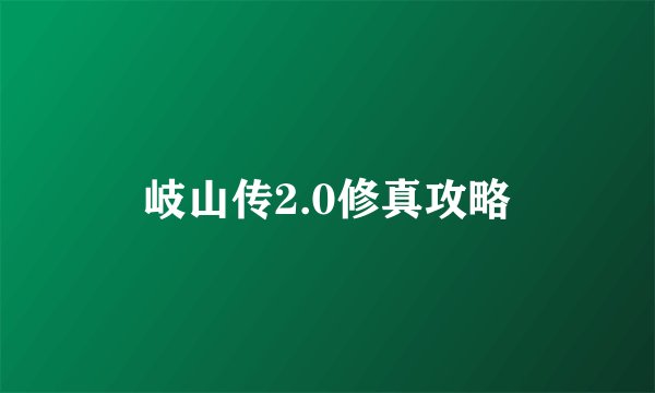 岐山传2.0修真攻略