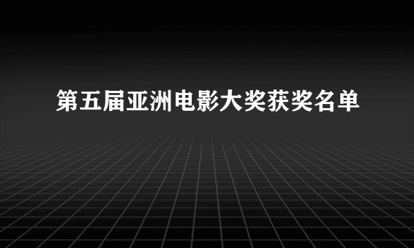第五届亚洲电影大奖获奖名单