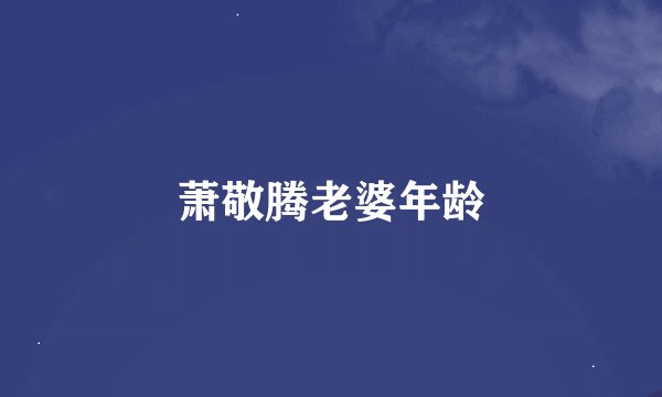 萧敬腾老婆年龄