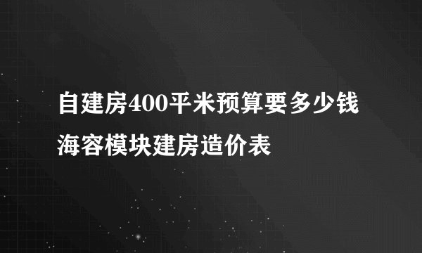 自建房400平米预算要多少钱 海容模块建房造价表