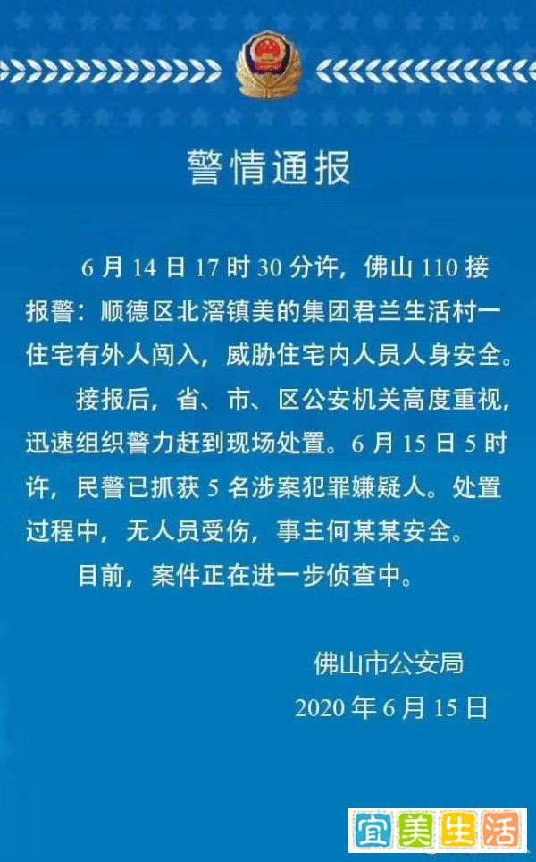 美的创始人何享健在家中被劫持？警方通报：5名涉案嫌犯被抓获