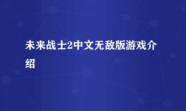 未来战士2中文无敌版游戏介绍