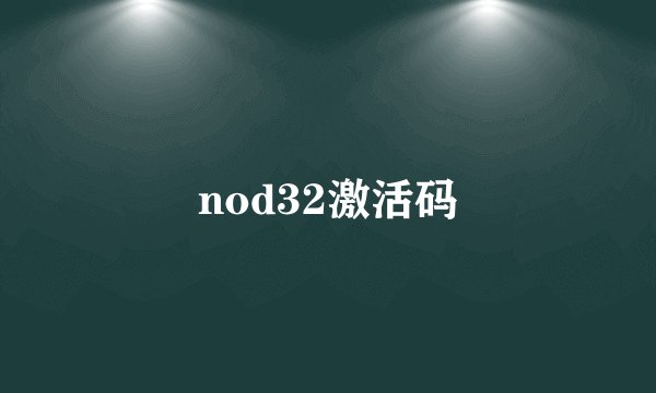 nod32激活码