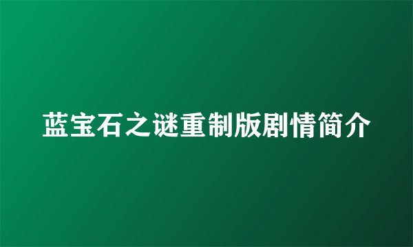 蓝宝石之谜重制版剧情简介