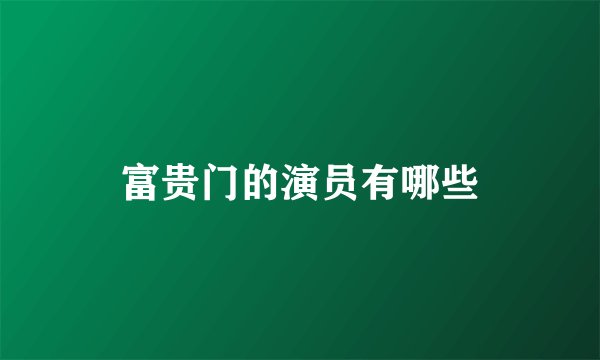 富贵门的演员有哪些
