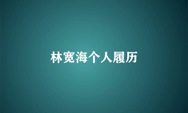 林宽海个人履历