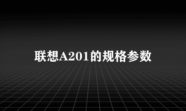 联想A201的规格参数