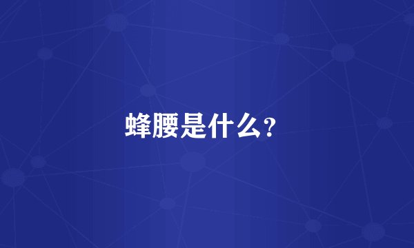 蜂腰是什么？