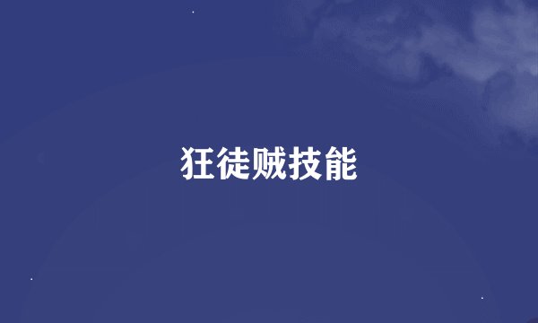狂徒贼技能