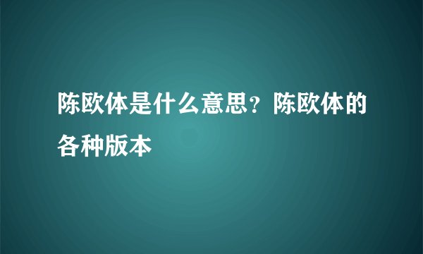 陈欧体是什么意思？陈欧体的各种版本