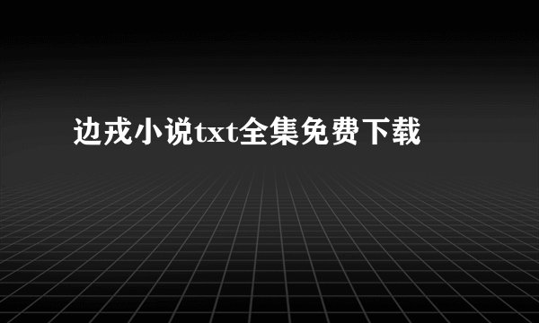 边戎小说txt全集免费下载