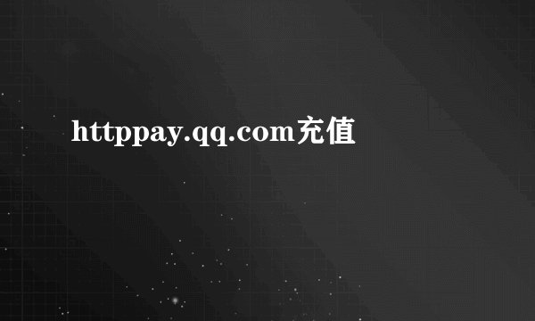 httppay.qq.com充值
