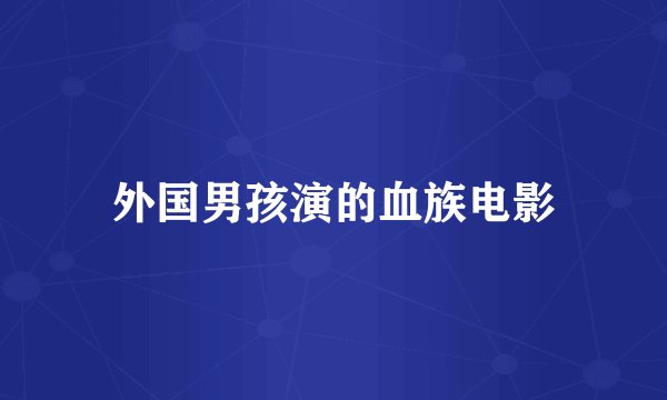 外国男孩演的血族电影