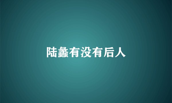 陆蠡有没有后人
