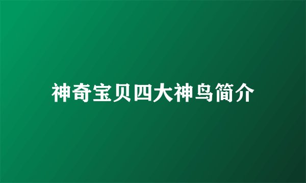 神奇宝贝四大神鸟简介
