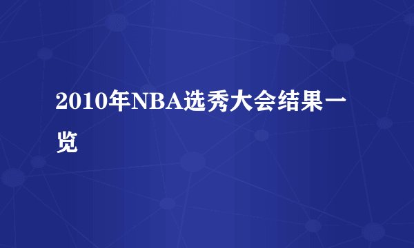 2010年NBA选秀大会结果一览