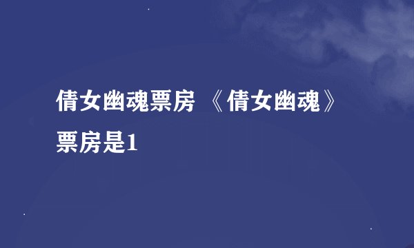 倩女幽魂票房 《倩女幽魂》票房是1