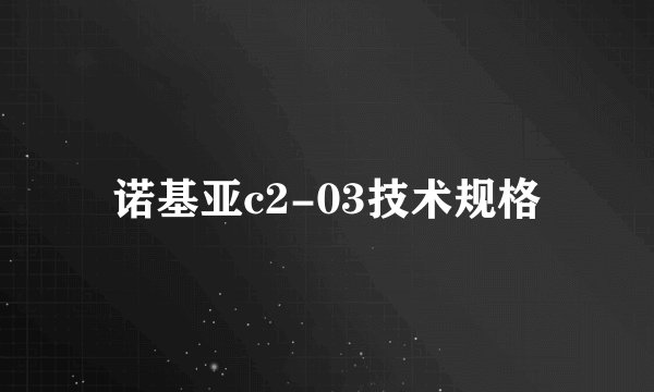 诺基亚c2-03技术规格
