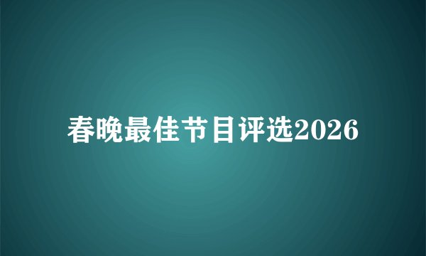 春晚最佳节目评选2026