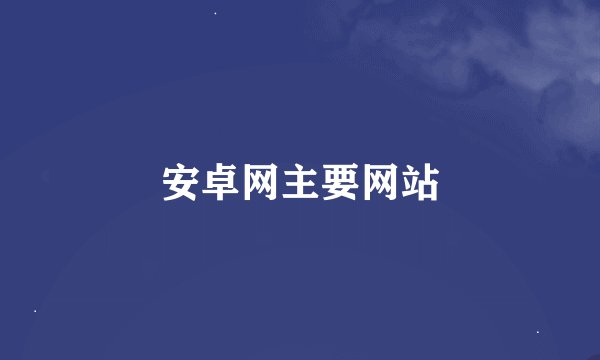 安卓网主要网站