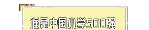中国小学500强榜单，厦门有几所？