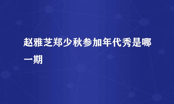 赵雅芝郑少秋参加年代秀是哪一期