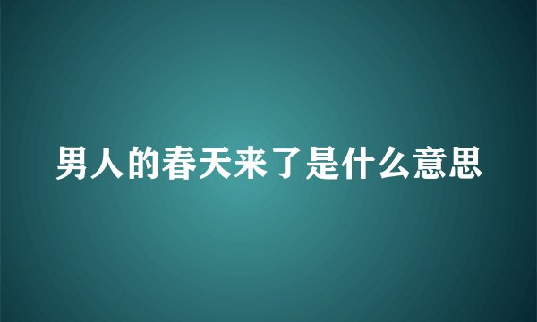 男人的春天来了是什么意思