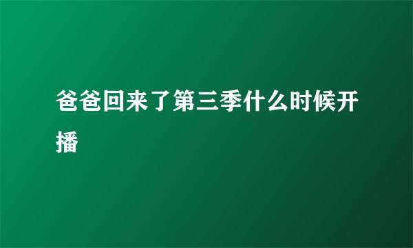 爸爸回来了第三季什么时候开播