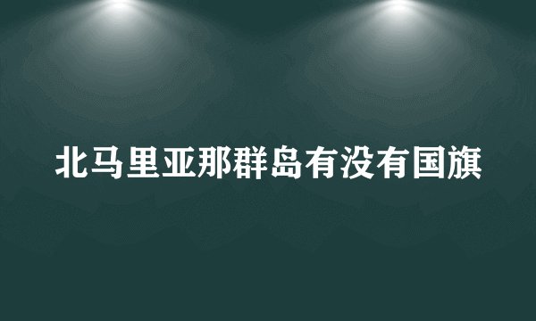 北马里亚那群岛有没有国旗