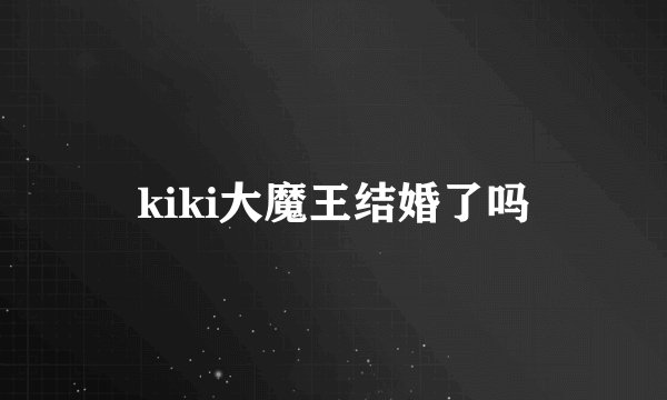 kiki大魔王结婚了吗