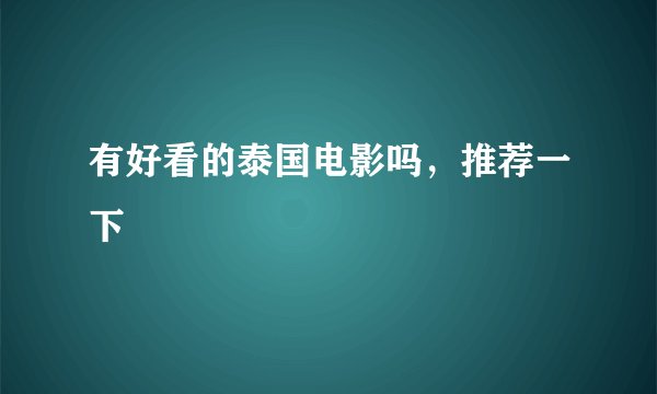 有好看的泰国电影吗，推荐一下