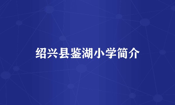 绍兴县鉴湖小学简介