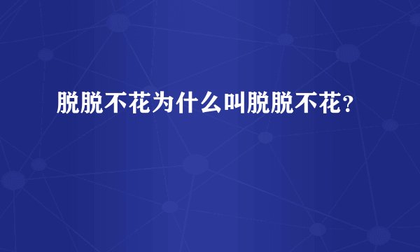脱脱不花为什么叫脱脱不花？