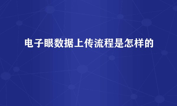 电子眼数据上传流程是怎样的