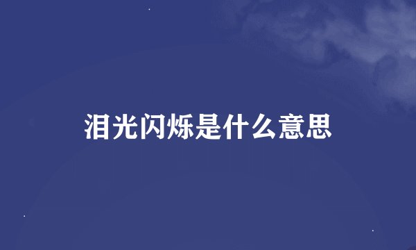 泪光闪烁是什么意思