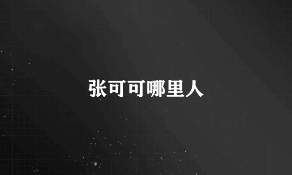 张可可哪里人