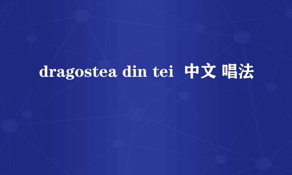 dragostea din tei  中文 唱法
