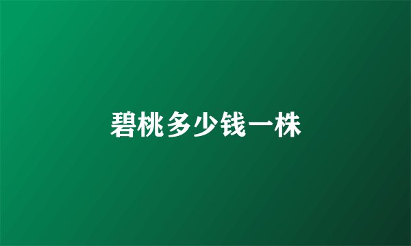 碧桃多少钱一株