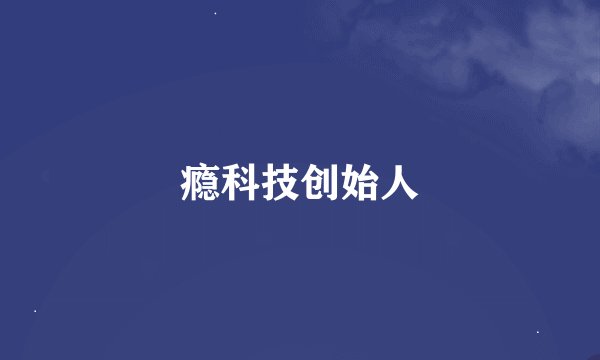 瘾科技创始人