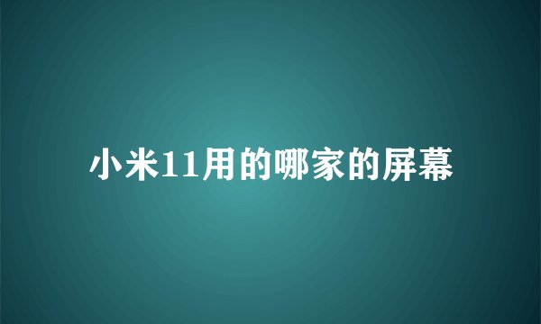小米11用的哪家的屏幕