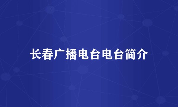 长春广播电台电台简介