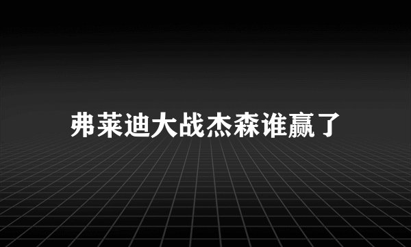 弗莱迪大战杰森谁赢了