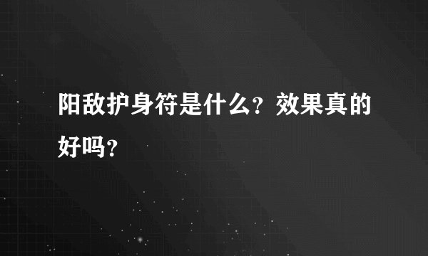 阳敌护身符是什么？效果真的好吗？