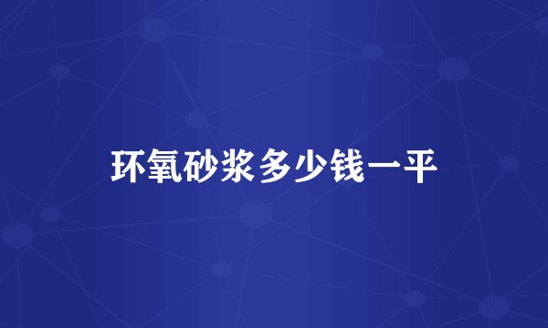 环氧砂浆多少钱一平