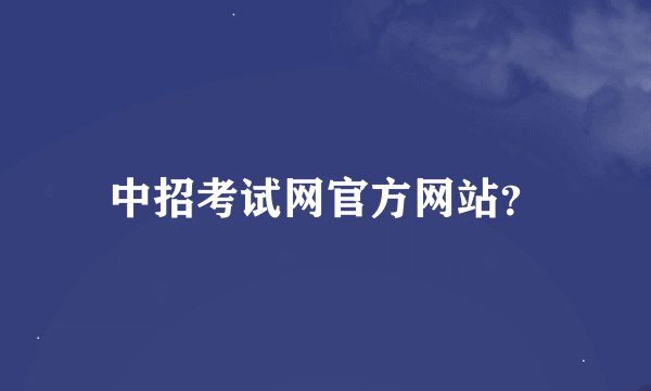 中招考试网官方网站？