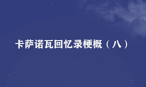 卡萨诺瓦回忆录梗概（八）