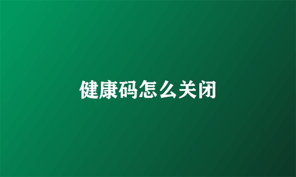 健康码怎么关闭