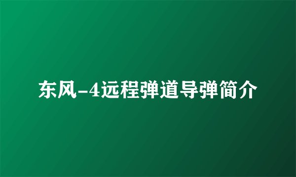 东风-4远程弹道导弹简介